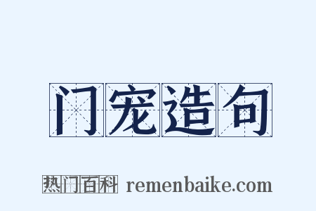 门宠造句是什么意思的图片